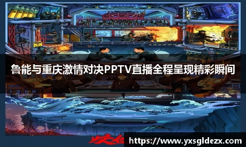 鲁能与重庆激情对决PPTV直播全程呈现精彩瞬间