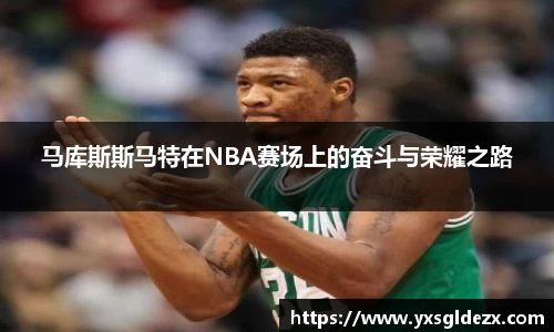 马库斯斯马特在NBA赛场上的奋斗与荣耀之路