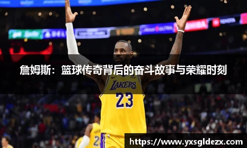 詹姆斯：篮球传奇背后的奋斗故事与荣耀时刻