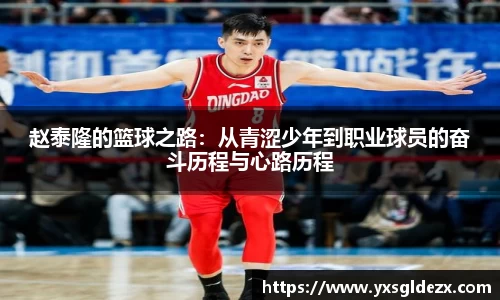 赵泰隆的篮球之路：从青涩少年到职业球员的奋斗历程与心路历程