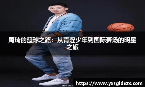 周琦的篮球之路：从青涩少年到国际赛场的明星之旅