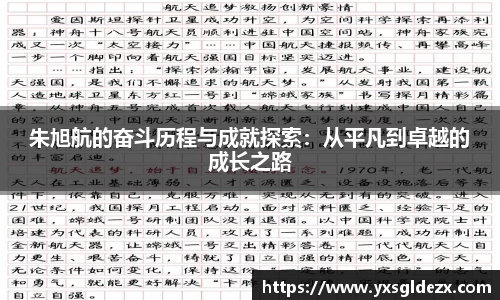 朱旭航的奋斗历程与成就探索：从平凡到卓越的成长之路