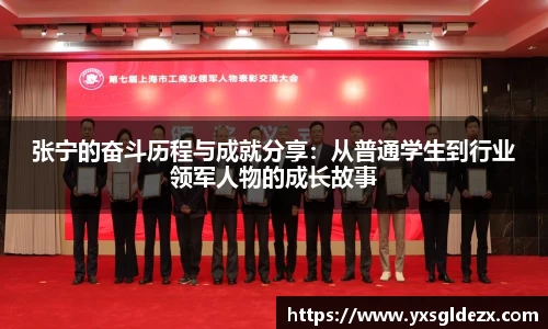 张宁的奋斗历程与成就分享：从普通学生到行业领军人物的成长故事