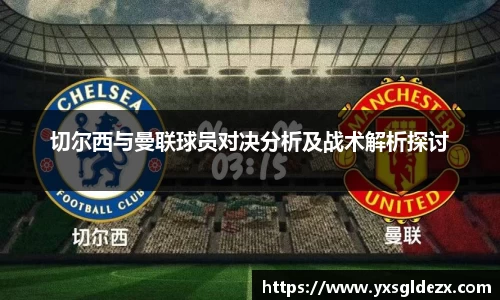切尔西与曼联球员对决分析及战术解析探讨