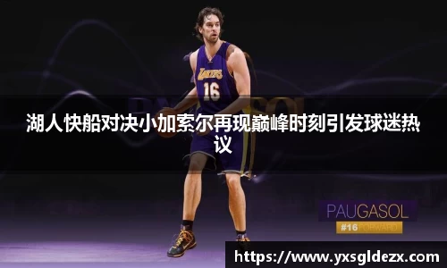 湖人快船对决小加索尔再现巅峰时刻引发球迷热议